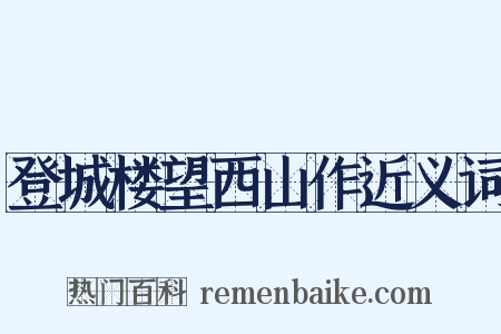 登城楼望西山作近义词是什么意思的图片